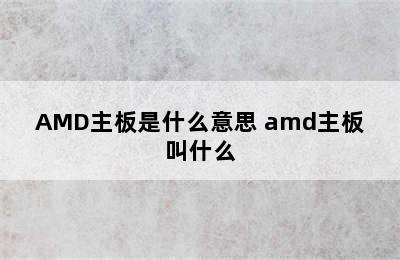 AMD主板是什么意思 amd主板叫什么